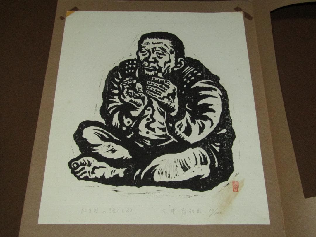 三井壽 木版画集 じさまたち 10点 限定100部】日本版画運動協会