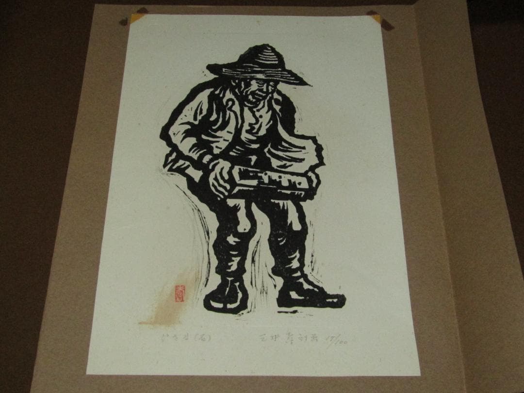 三井壽 木版画集 じさまたち 10点 限定100部】日本版画運動協会