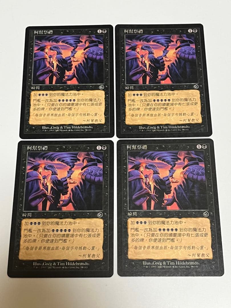 MTG 陰謀団の儀式 中国語 繁体字 4枚セット | Shop at Mercari from