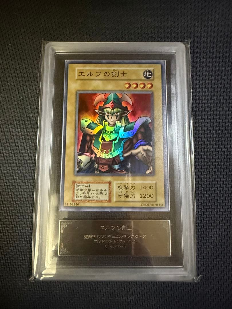 遊戯王 ARS10＋ エルフの剣士 初期 スーパーレア PSA10以上 遊戯王