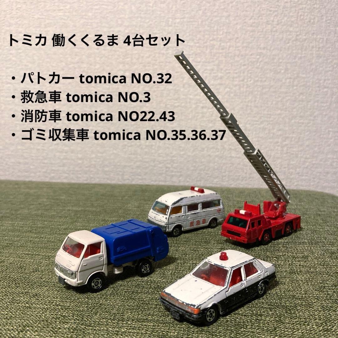 トミカ 働くくるま 4台セット パトカー 救急車 消防車 ごみ収集車