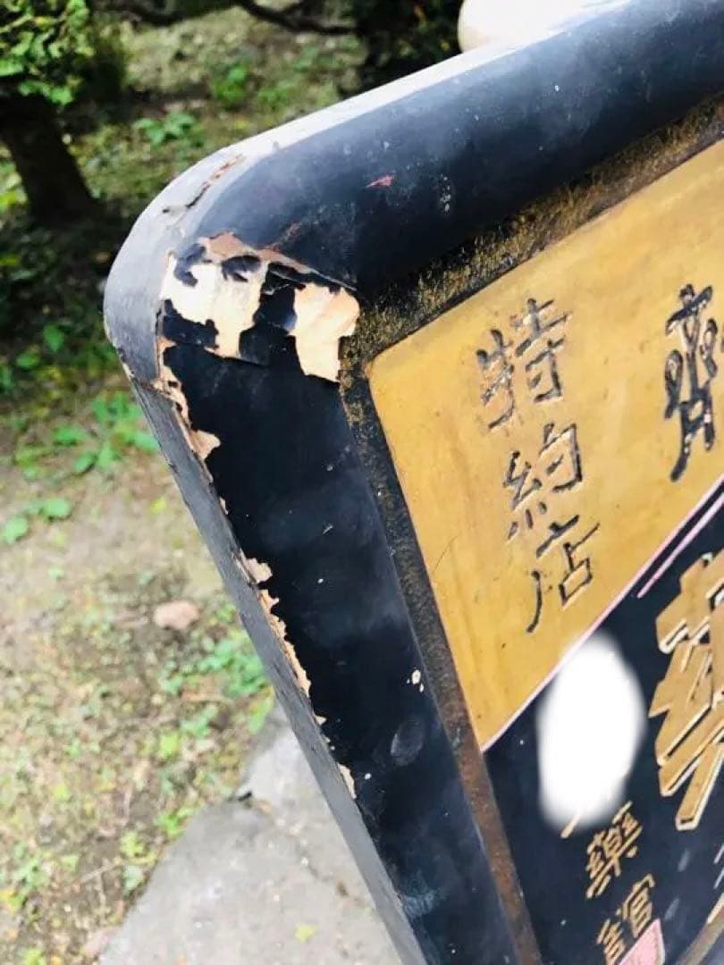 超希少❗️珍品⁉️「日の出目薬 」明治 木製 金看板 戦前 アンティーク