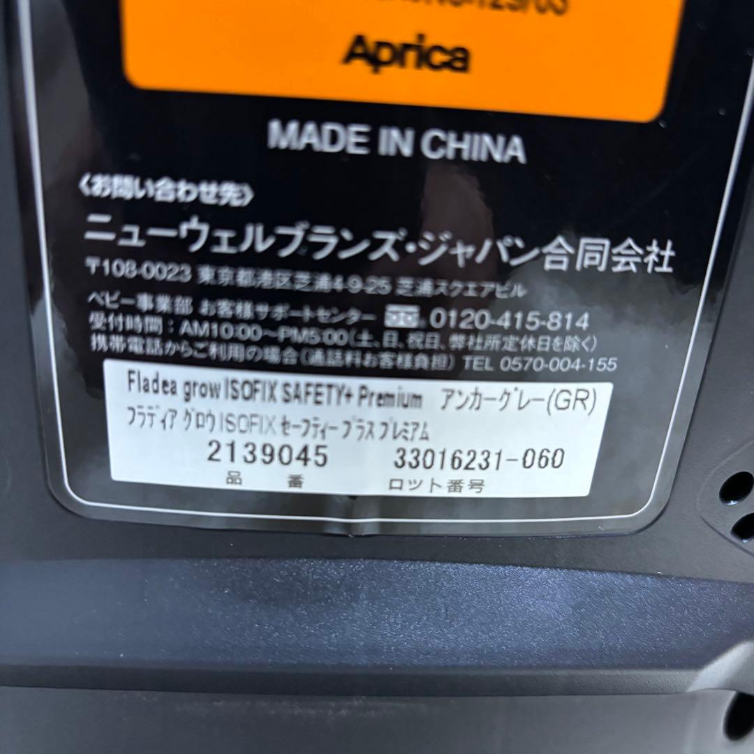 極美品　アップリカ フラディアグロウ セーフティプラス　プレミアム チャイルド