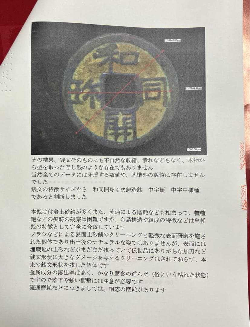 和同開珎 美品 鑑定書付き