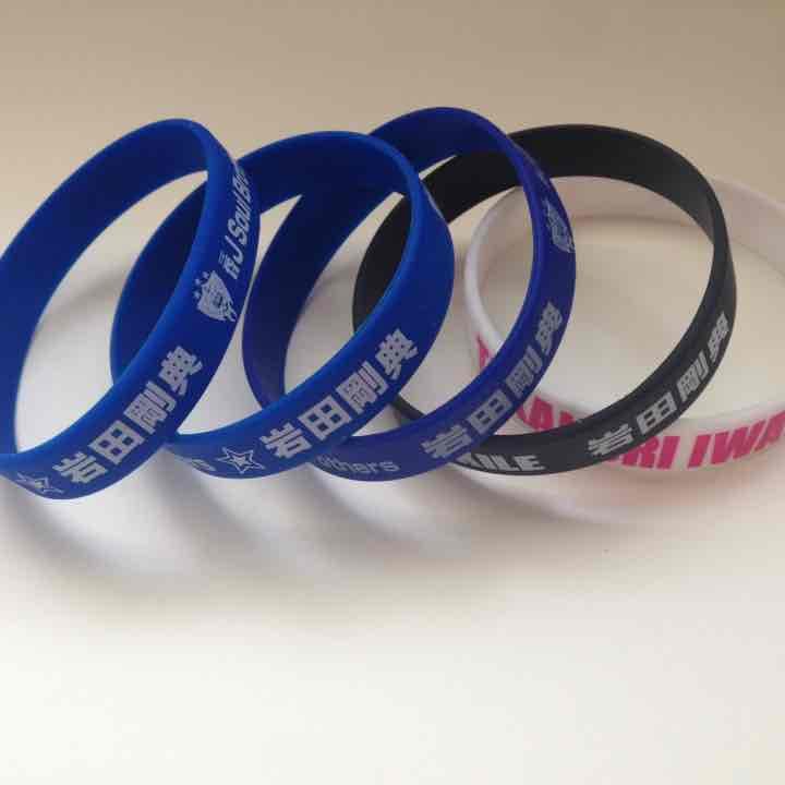 岩田 剛典 パッチン ゴムブレス セット 初期 2013 2014 2015