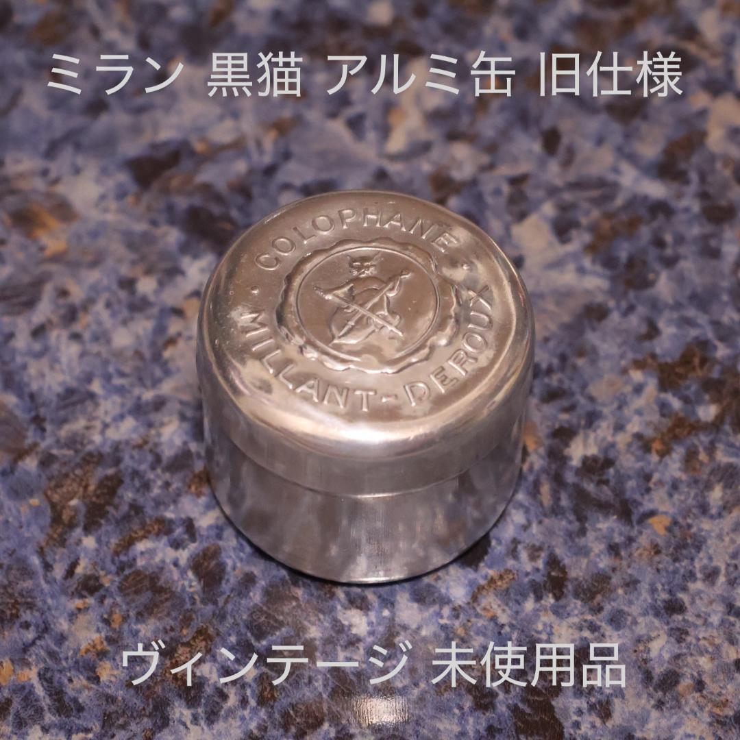 ミラン Millant クロネコ 松脂 ヴィンテージ 希少なアルミ缶入り