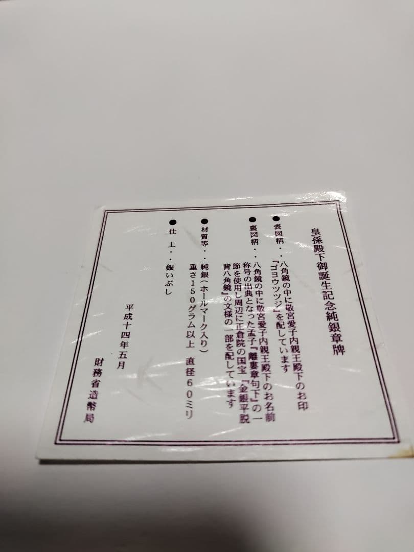 敬宮愛子内親王誕生記念メダル 造幣局　純銀150g以上 銀メダル