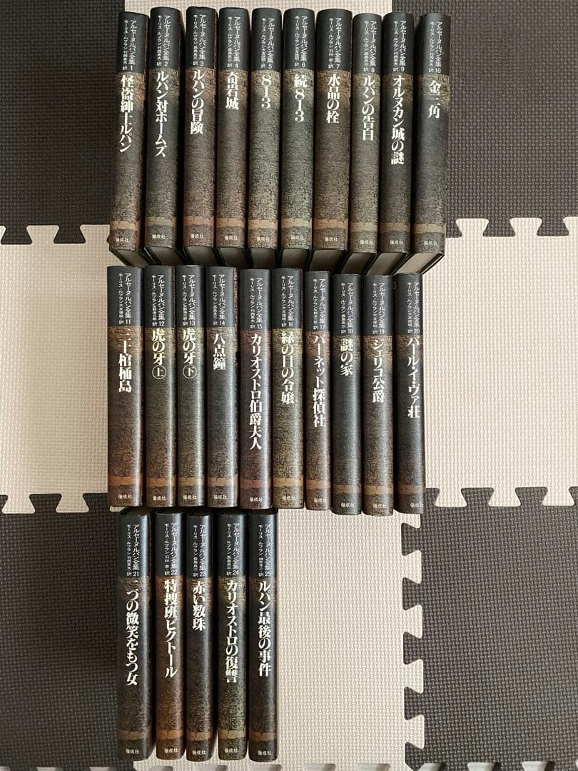 アルセーヌ=ルパン全集 偕成社 全25巻セット 初版第一刷 使用品 - メルカリ