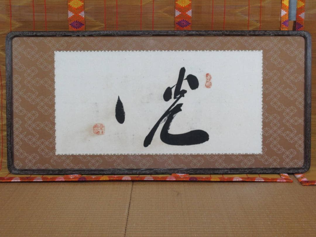 岡田茂吉 明主様 「 光 」 書 扁額 ☆ 世界救世教 教祖 直筆 肉筆 本物