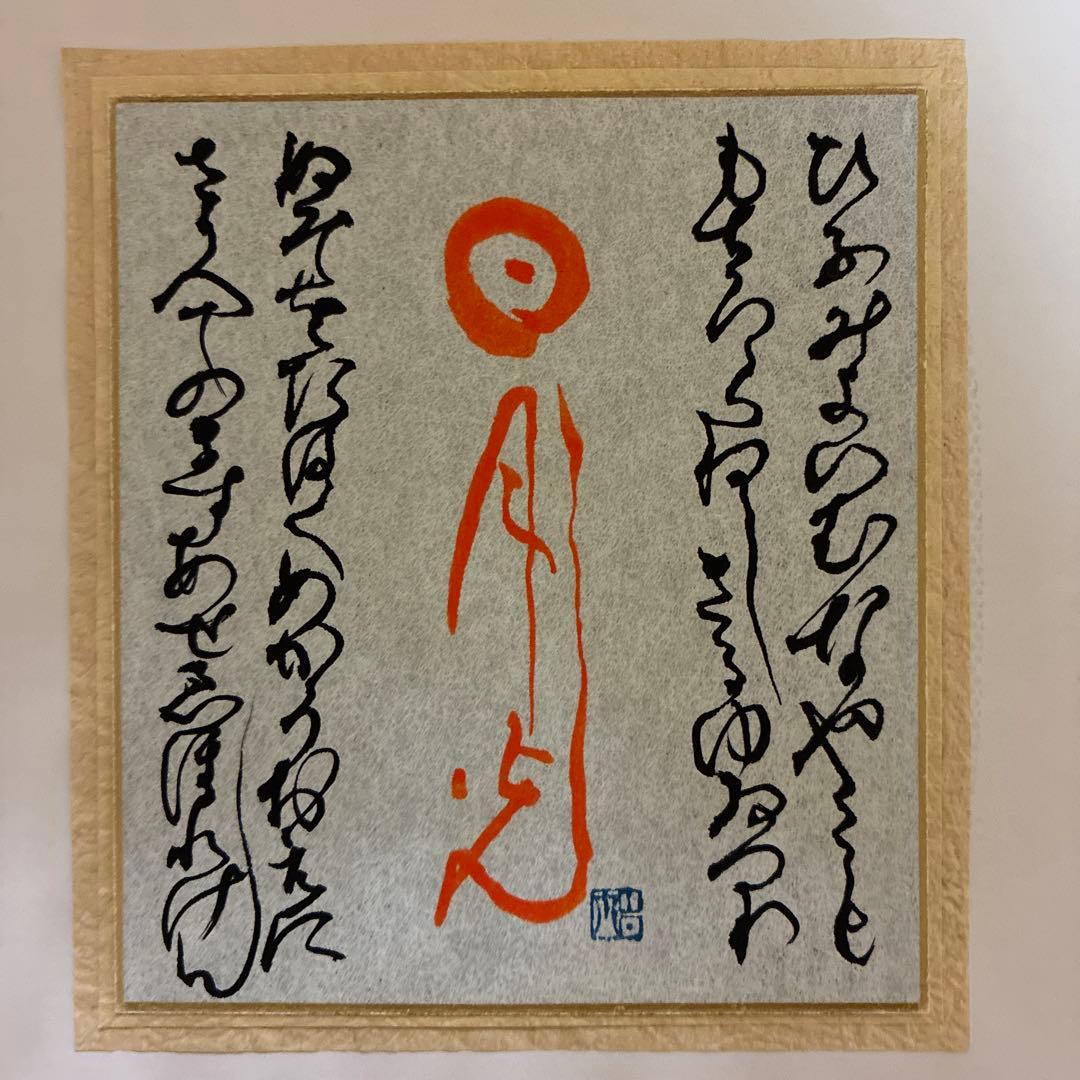 山本光輝 先生 揮毫 直筆 いろは・ひふみ呼吸書法 太陽と月光 額装