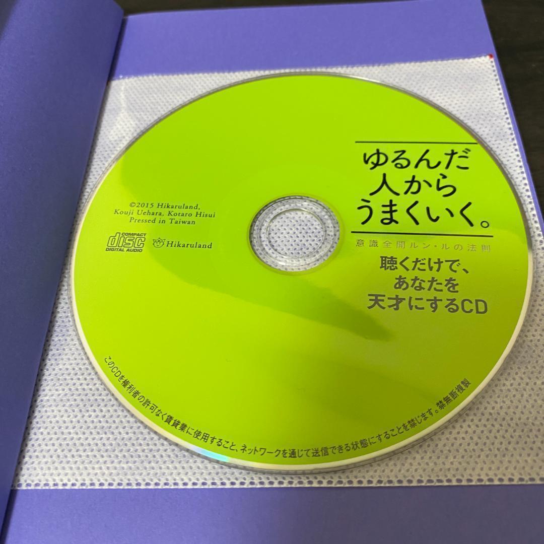 CD 付き ゆるんだ人からうまくいく。 意識全開ルン・ルの法則 啓発