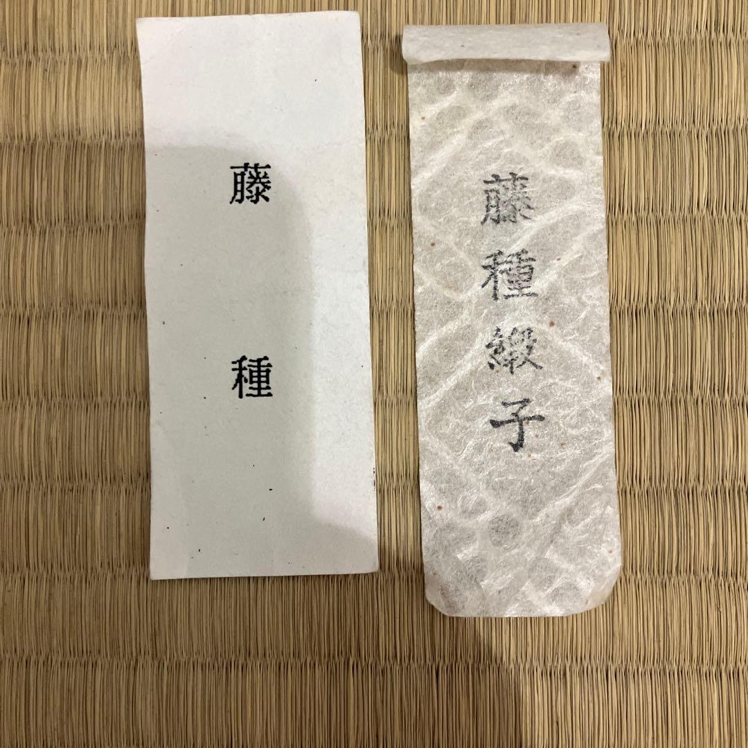 茶道具 茶入 立杭陶勝(たちくい)造 茶入袋(藤種緞子 造) S205TI