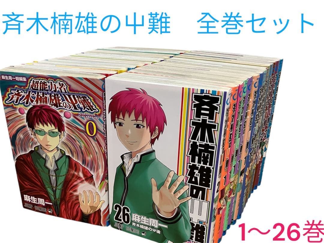 斉木楠雄のΨ難 全巻セット1〜26巻 おまけ 関連本1冊