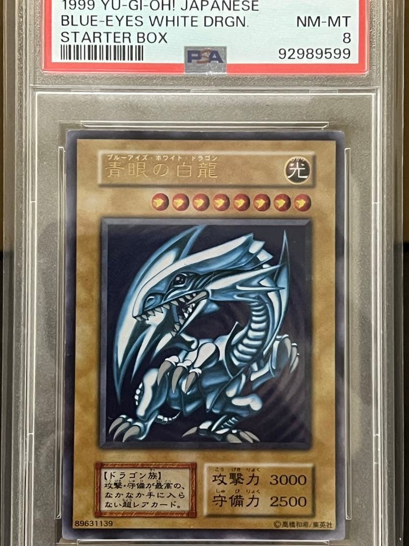PSA8】遊戯王 青眼の白竜 ブルーアイズホワイトドラゴン 初期ウルトラ
