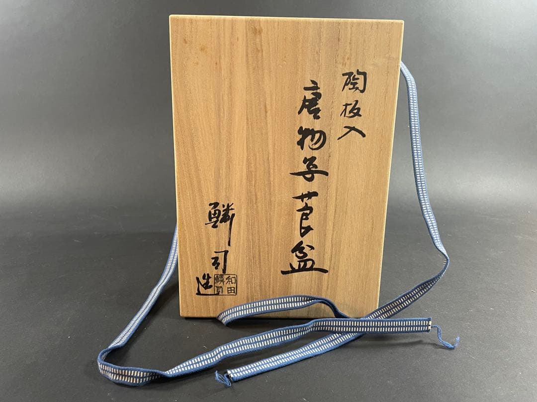 17 和田鱗司 陶板入 唐物入 莨盆 共箱 竹網 煙草