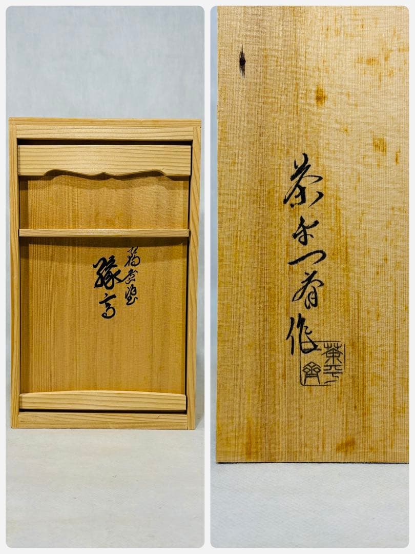 輪島塗 茶平一斎作 縁高重美品 共箱 茶道具 懐石道具 送料込 - メルカリ