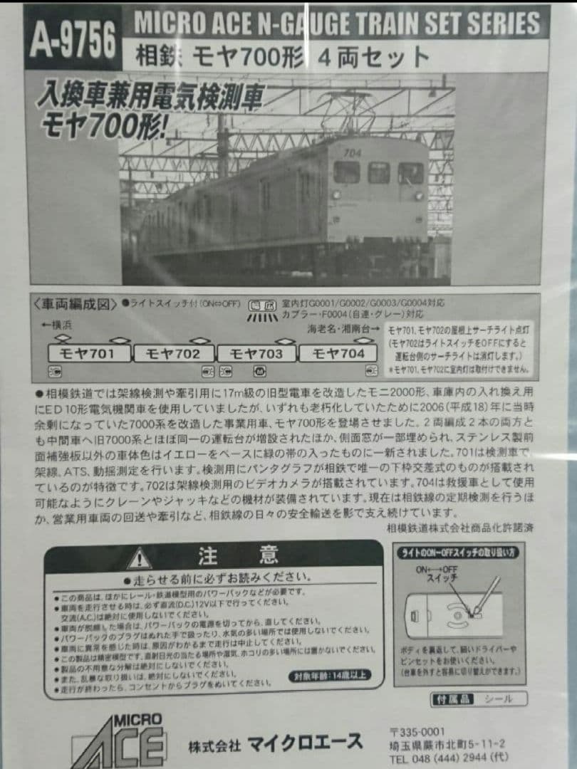 Nゲージ マイクロエース 相鉄 モヤ700形 4両セット
