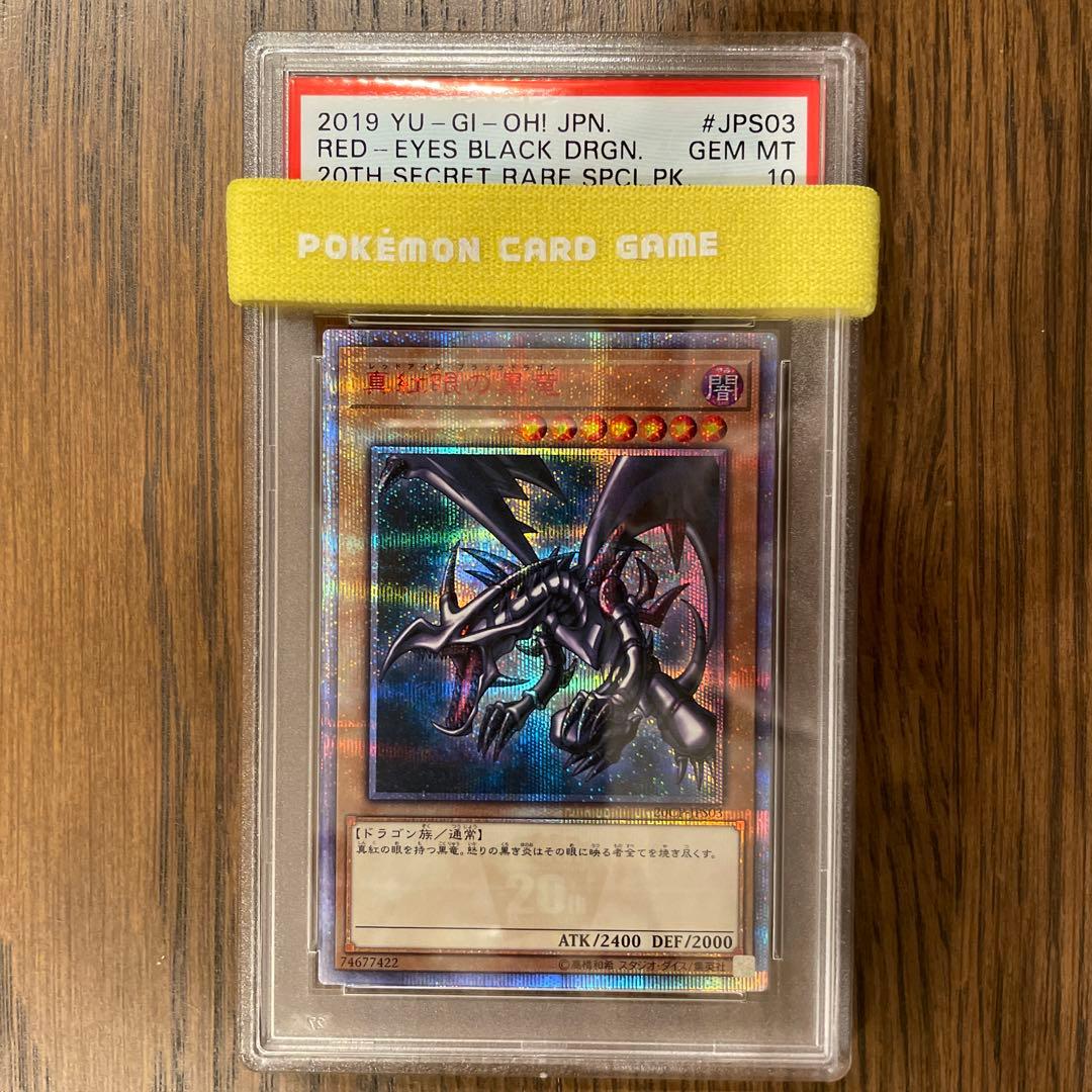 レッドアイズブラックドラゴン 20thシークレットレア 遊戯王psa10
