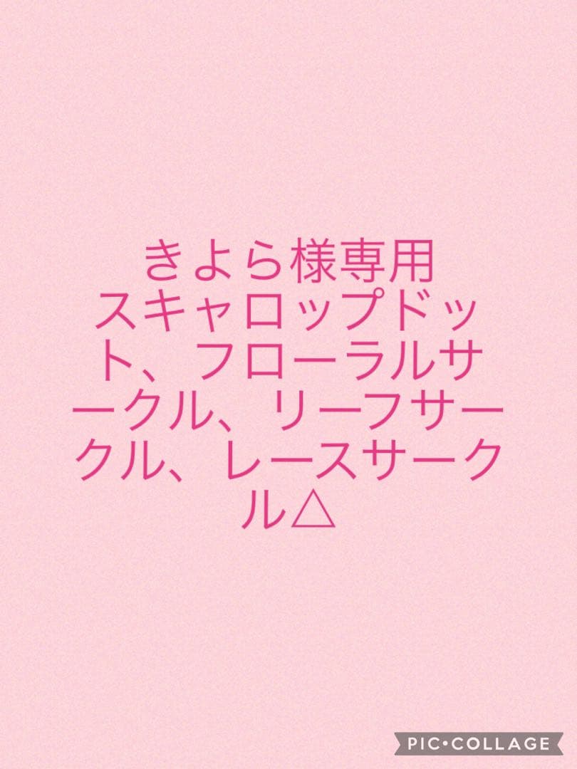 きよら　スキャロップドット　フローラルとリーフのサークル　車犬　ミヤビ他 きよら スキャロップドット フローラルとリーフのサークル 車犬 ミヤビ