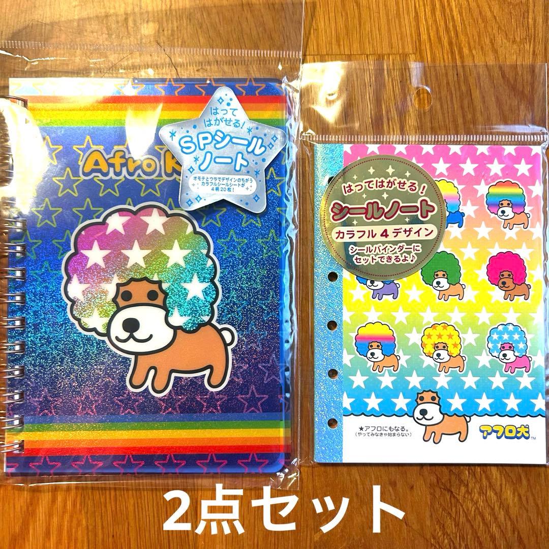 新品アフロ犬 シール帳 シールノート 2点セット - メルカリ