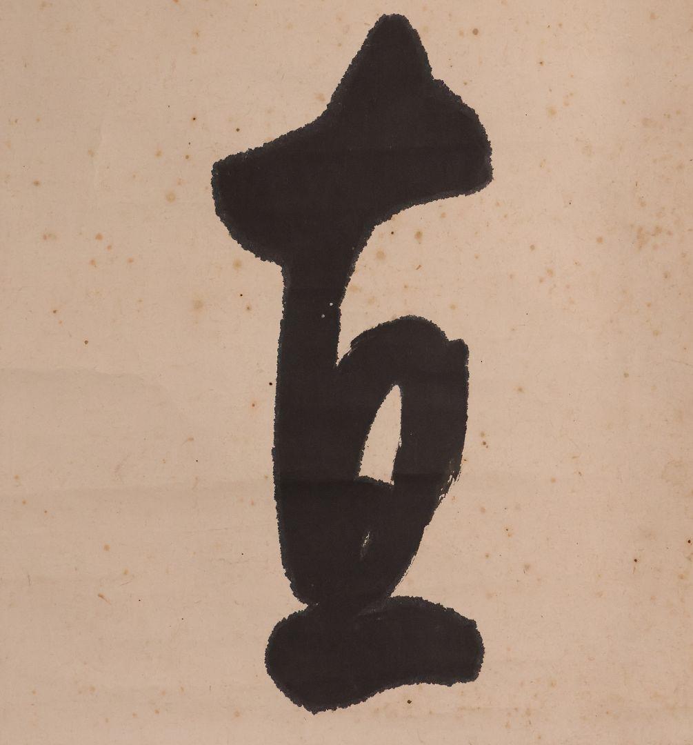 模写】浄土真宗本願寺派 利井興隆「直来」書 紙本 掛け軸 横物