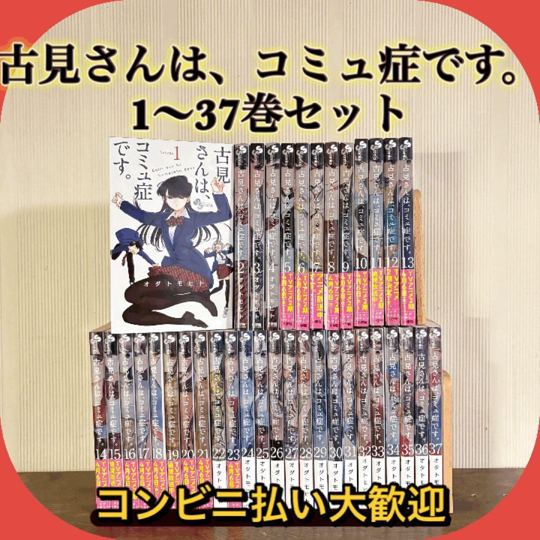 美品　古見さんは、コミュ症です。1〜37巻　全巻セット 新品 / 古見さんは、コミュ症です。 (1-37巻 全巻) 全巻セット : 漫画