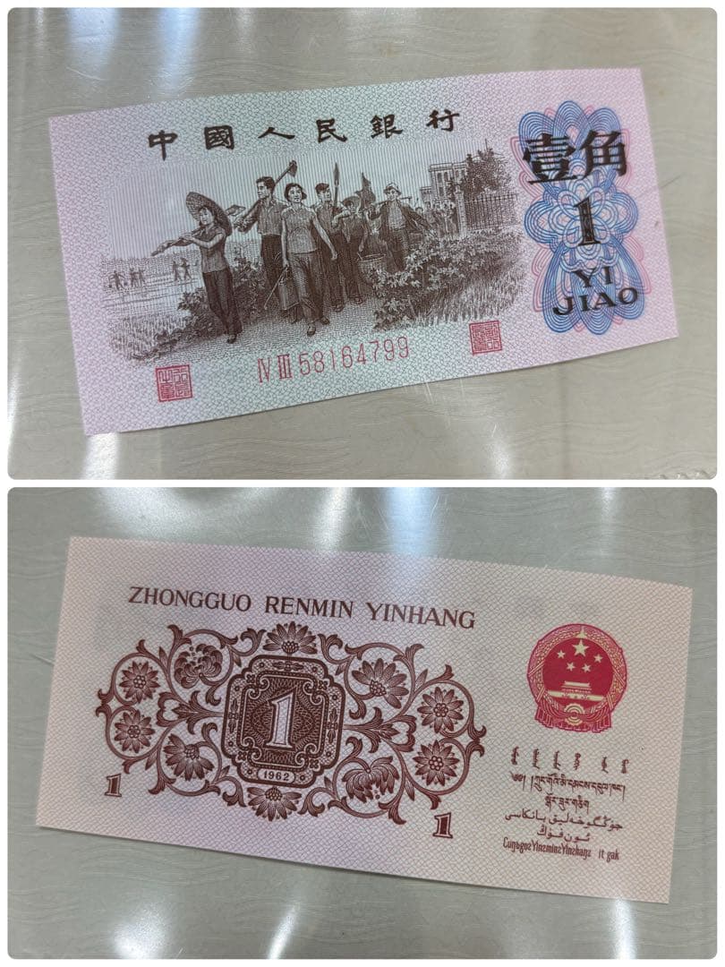 中国人民銀行 中国旧紙幣セット