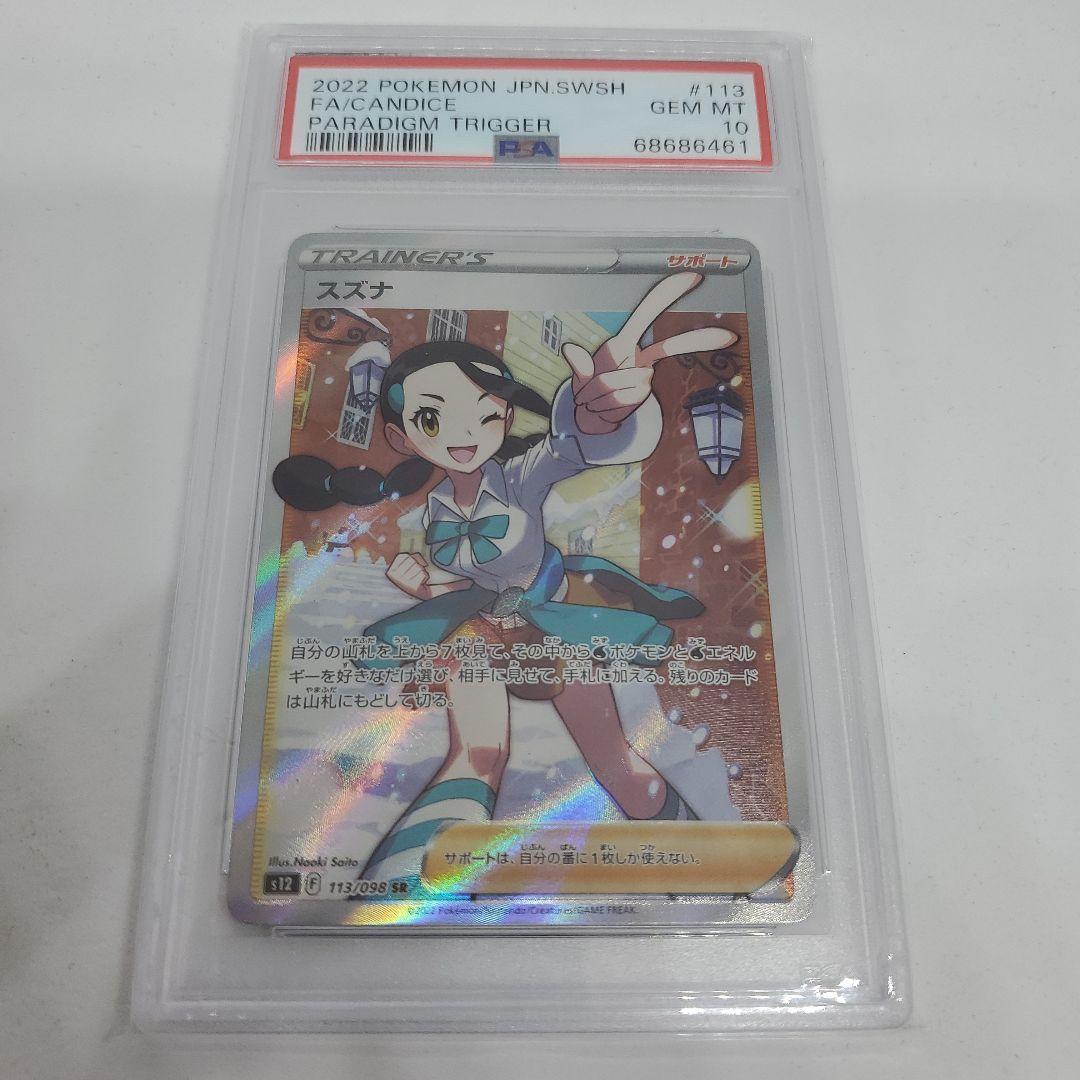 ポケモンカード スズナ【SR】 113/098 [S12] PSA 10 PSA 10 ポケモン