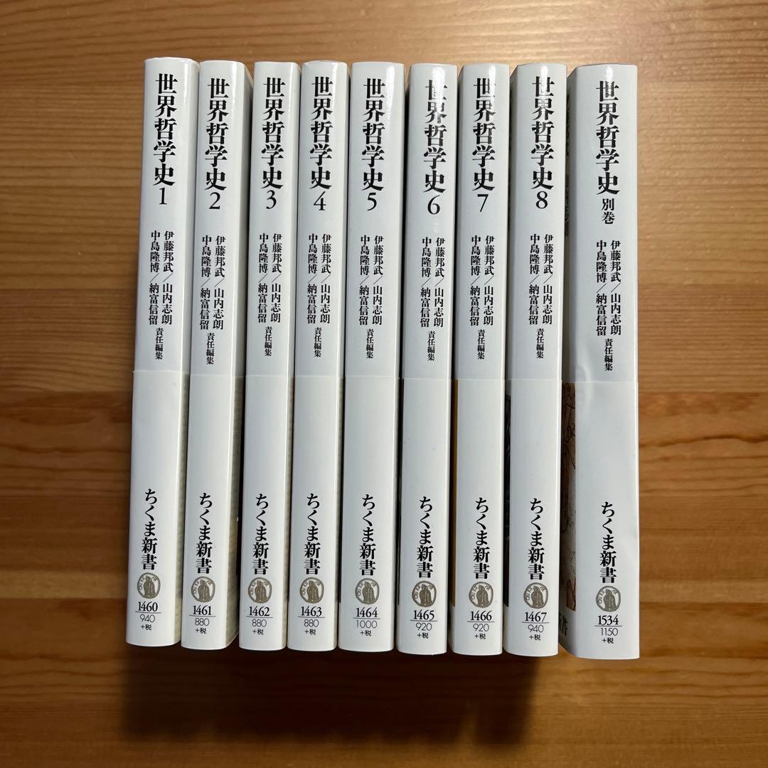 世界哲学史全9冊 ちくま新書 岩波 学芸文庫 中島隆博 納富信留
