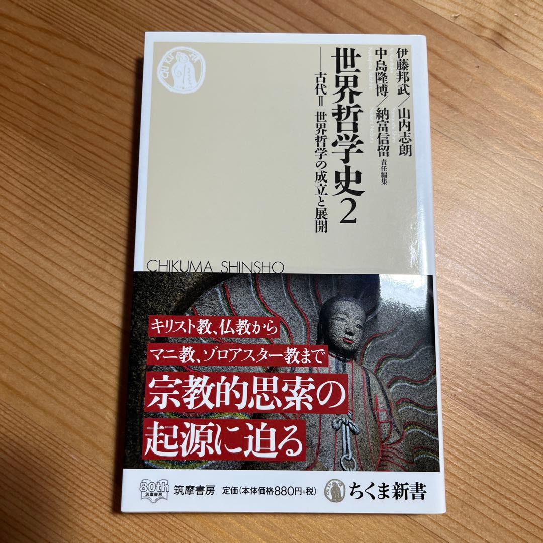 世界哲学史全9冊 ちくま新書 岩波 学芸文庫 中島隆博 納富信留