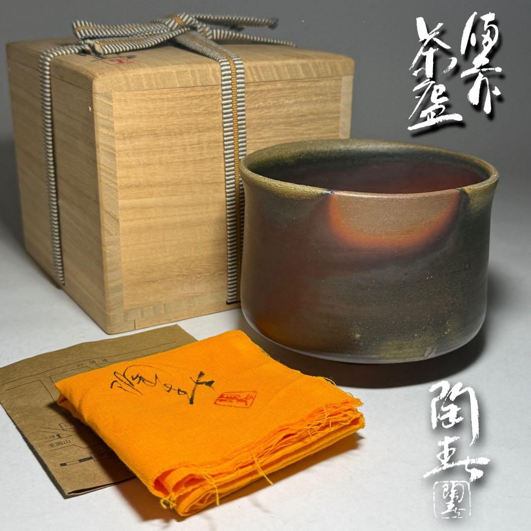 ◆ 【徳田陶春】作 備前茶碗 四方桟共箱 共布 栞 茶道具 未使用品 本物保証◆ ◇ 【徳田陶春】作 備前茶碗 四方桟共箱 共布 栞 茶道具 未使用