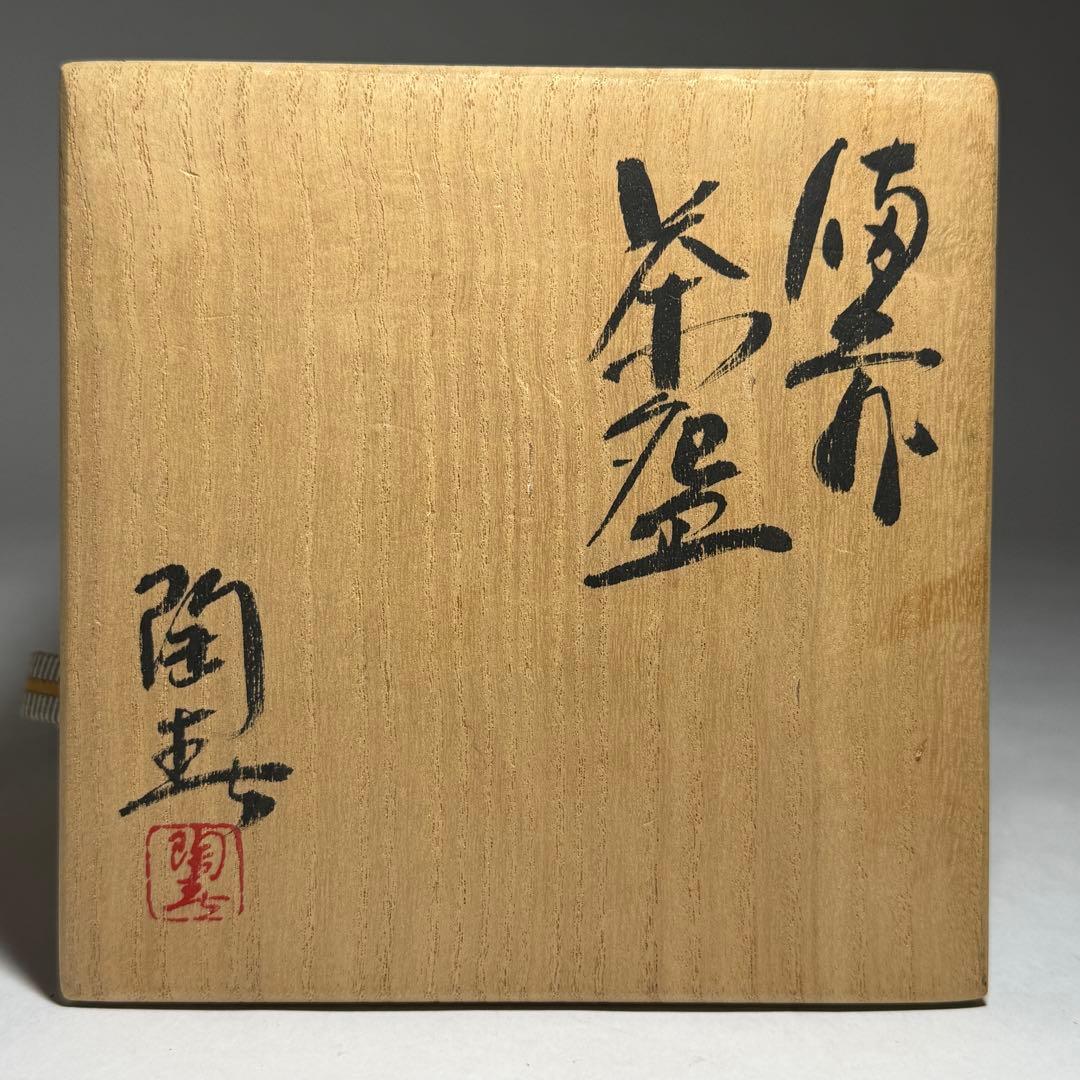 ◇ 【徳田陶春】作 備前茶碗 四方桟共箱 共布 栞 茶道具 未使用