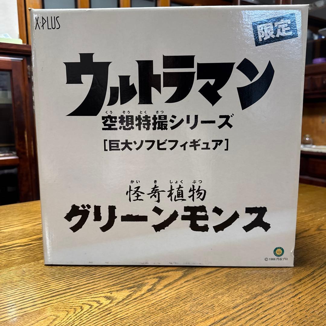 X-PLUS ウルトラマン グリーンモンス 限定 最終値下げ