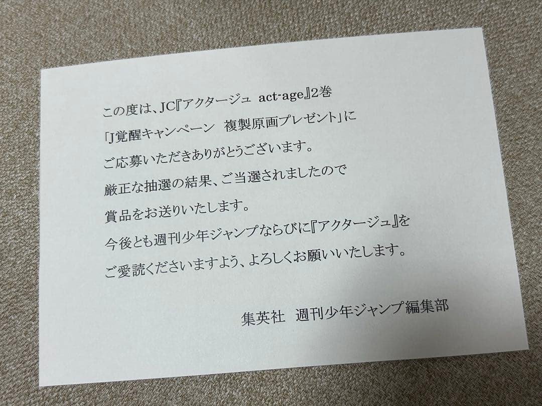 アクタージュ 第2巻 J覚醒キャンペーン 複製原画 - メルカリ