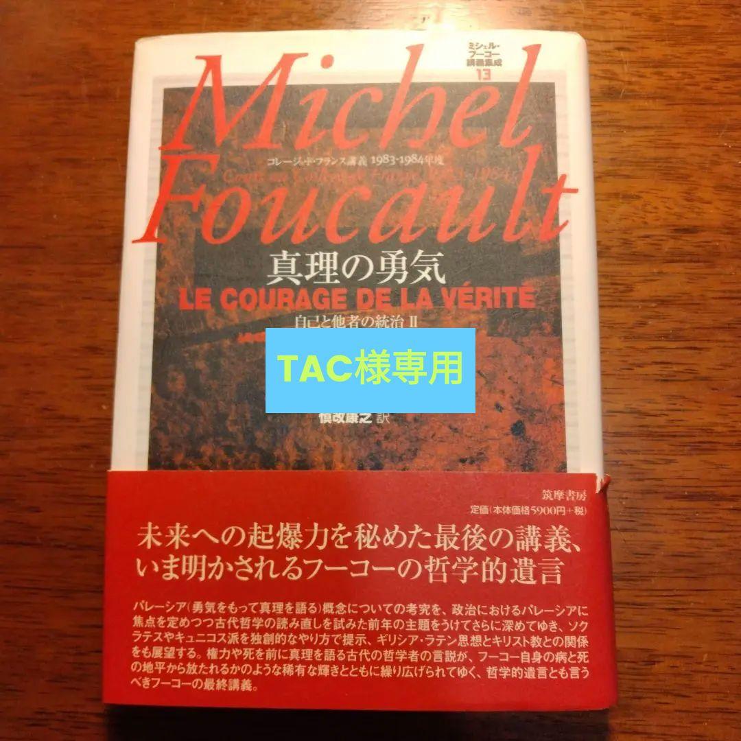 Amazon.co.jp: ミシェルフーコー講義集成 13 真理の勇気 コレージュド