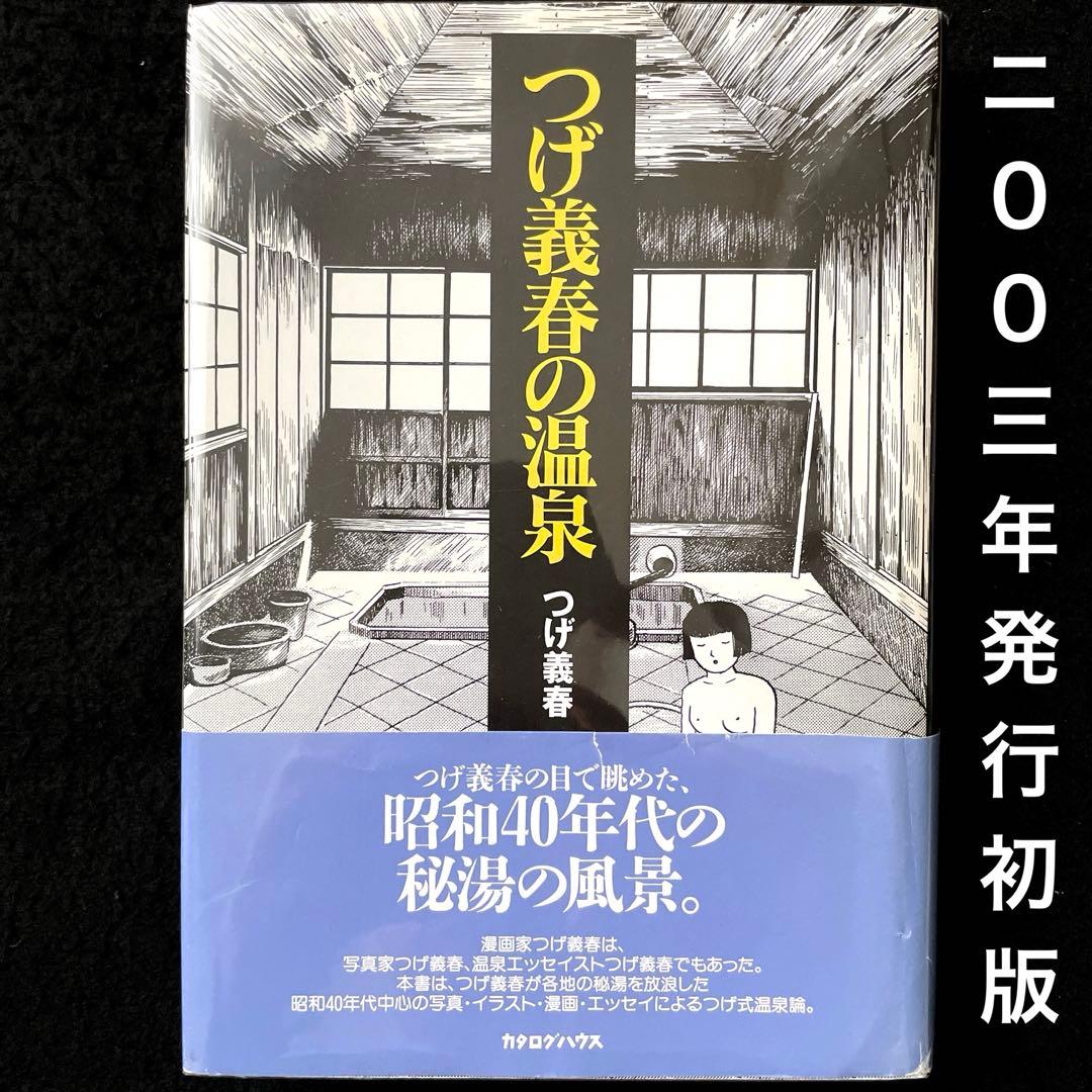 つげ義春の温泉、2003年発行初版 - メルカリ