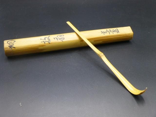 裏千家十四代 淡々斎 自作茶杓／銘「枝扇」／共箱・共筒／黒田