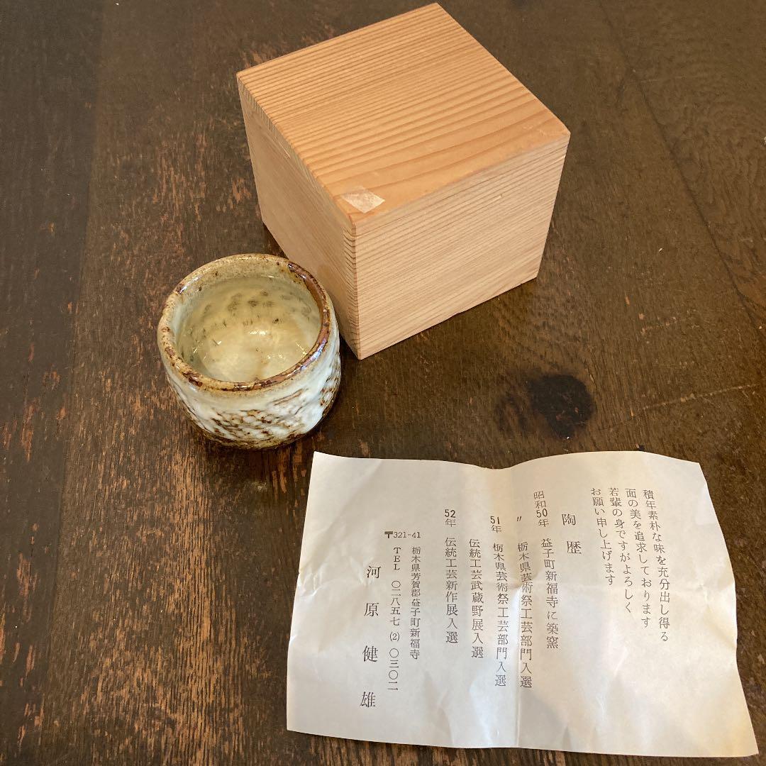 河原健雄 ぐい呑象嵌 共箱