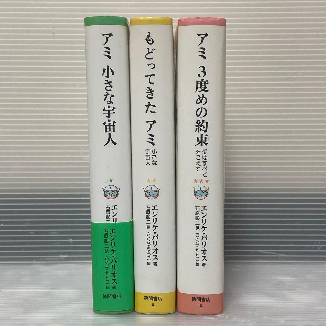 アミシリーズ 3冊セット アミ小さな宇宙人 もどってきたアミ アミ3度