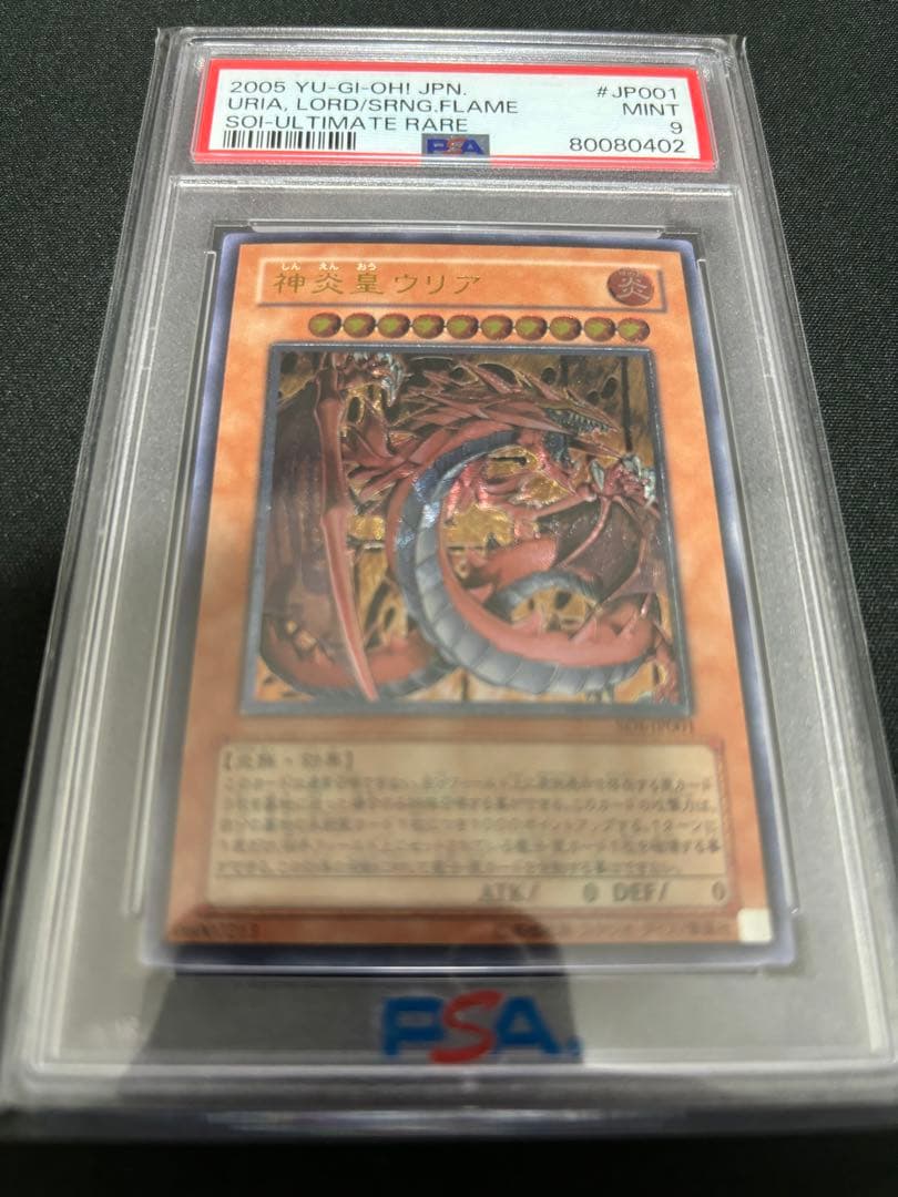 神炎皇ウリアレリーフPSA9 アルティメットレア