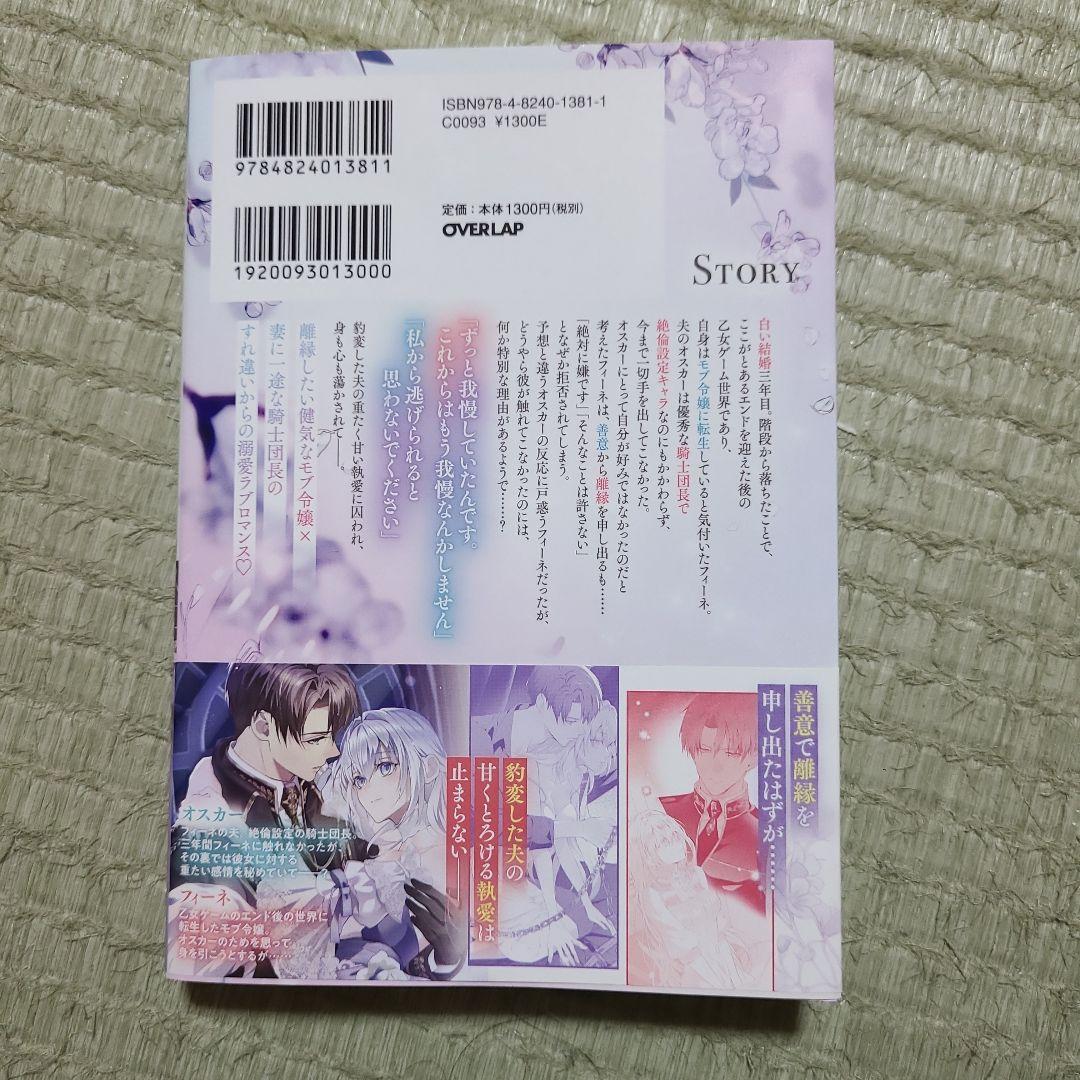 離縁を申し出たのは善意です ～白い結婚三年目、絶倫騎士団長な夫の重たい執愛に囚…