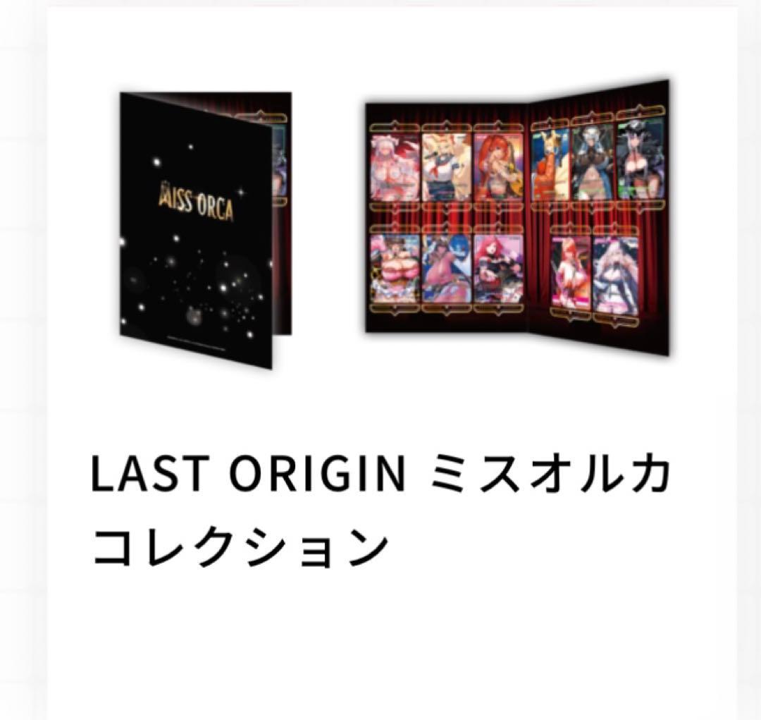 C105 ラストオリジン ディバインクロス ミスオルカコレクション 4セット