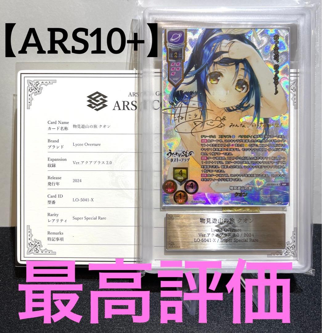 Lycee 物見遊山の旅クオンSSP ARS10+