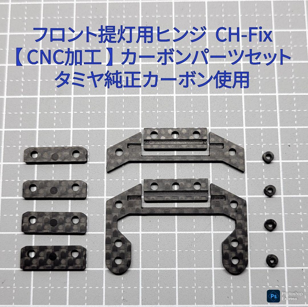 残り1個 CH-Fix【CNC加工】 フロント提灯用ヒンジ カーボンパーツセット 残り1個 CH-Fix【CNC加工】 フロント提灯用ヒンジ カーボン