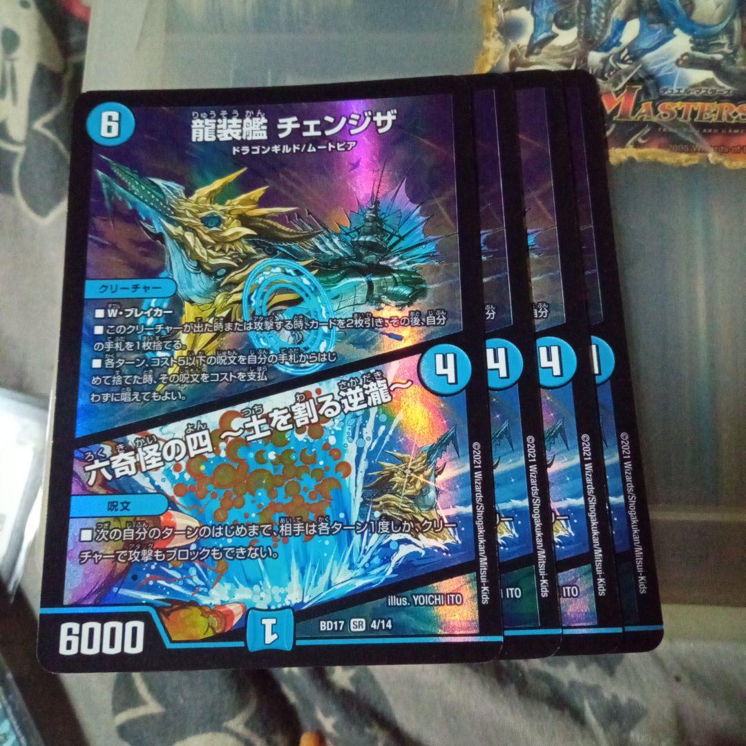 デュエマ 龍装艦 チェンジザ｜六奇怪の四 -土を割る逆瀧- 4枚セット ①