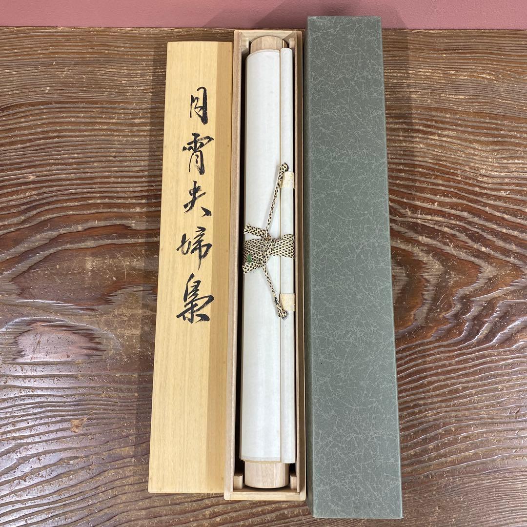 美品 掛け軸 武藤高雅作 金地 月宵夫婦梟図 共箱 太巻き