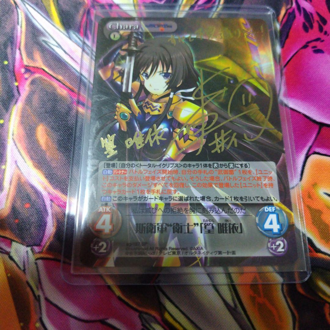 Chaos TCG 篁 唯依 SP サイン Chaos TCG 篁 唯依 SP サイン ChaosTCG 篁 唯依 SP サイン