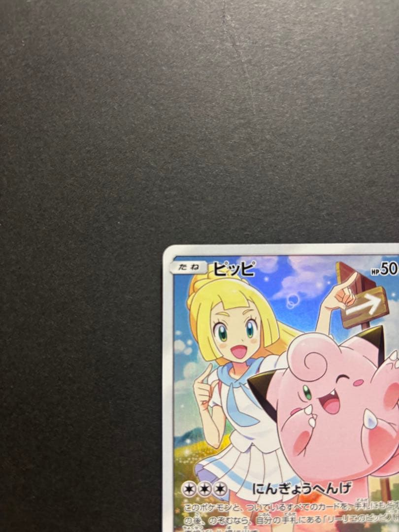 ポケモンカード　ピッピ　CHR
