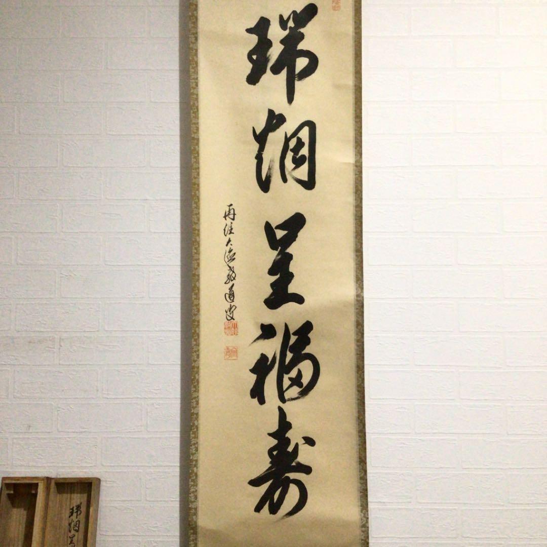 掛軸和國大龍筆一行書天翔来福寿共箱C7643G