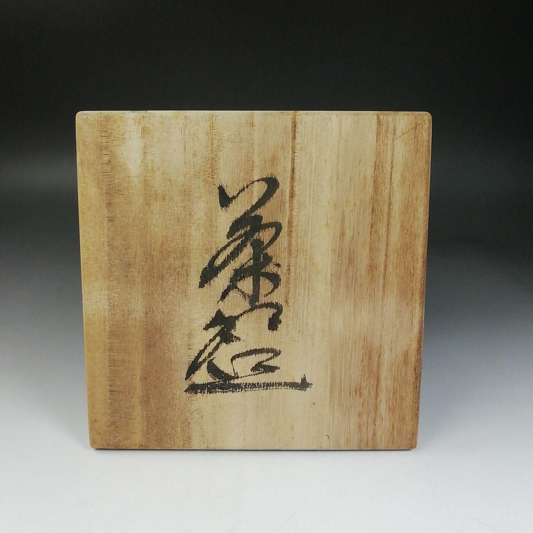 W31 茶碗 『神勝寺焼』『陶津窯 藤本明成 作』 共箱 抹茶碗